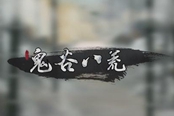 鬼谷八荒綠色先天氣運(yùn)詞條屬性匯總