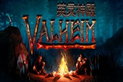 Valheim英灵神殿篝火作用介绍