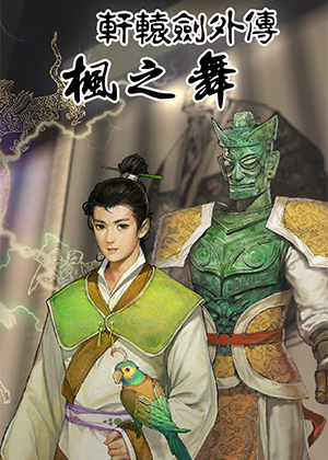 轩辕剑外传 枫之舞