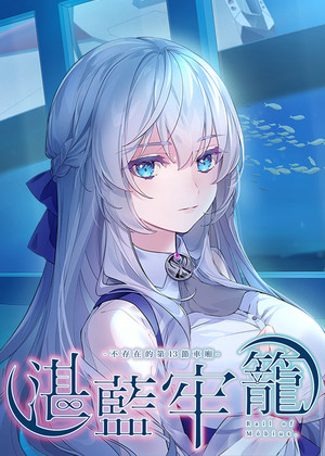 湛蓝牢笼