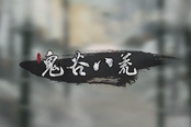 鬼谷八荒雷神招式介紹與應對方法