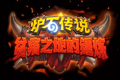 炉石传说贫瘠之地的锤炼上线时间 什么时候更新