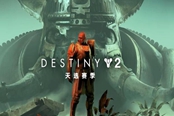 《命运2》2月26日Bungie周报内容一览