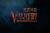 Valheim英靈神殿初期玩法攻略 各地區(qū)注意事項分享
