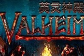 英靈神殿Valheim自動建房MOD分享 自動建房MOD使用教學(xué)