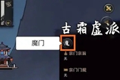 鬼谷八荒门派选择指南 门派命名规律分析