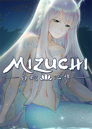 白蛇心传