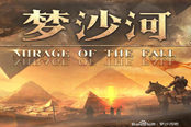 DOTA2夢沙河SSR寶物圖鑒大全 全SSR寶物效果一覽