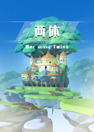两体