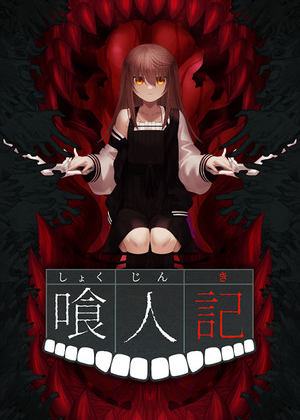 喰人记