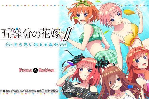 《五等分的花嫁 夏日回忆也五等分》今日登陆PS4/NS