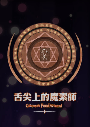 舌尖上的魔素师PC版