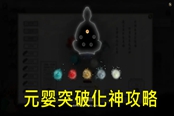 鬼谷八荒化神境全流程攻略 材料獲取+副本過法+BOSS打法指南