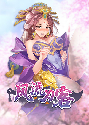 风流刀客图片