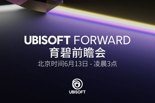 育碧Forward数字前瞻会6月13日举办