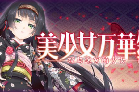 《美少女万华镜：理与迷宫的少女》上架Steam