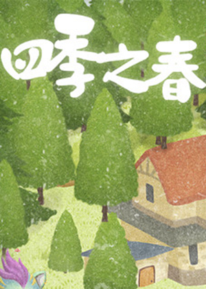 四季之春