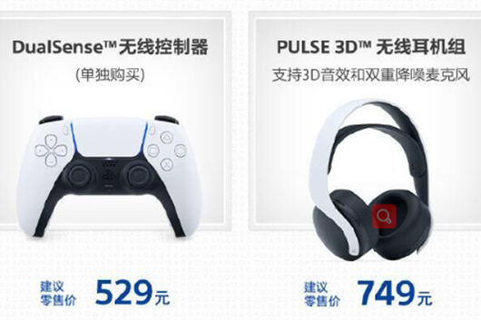 PS5国行配件售价公布 手柄529元耳机749元