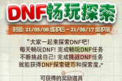 DNF畅玩探索活动攻略 玩法、奖励、兑换优先级一览