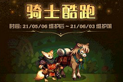 DNF骑士快跑活动攻略与玩法指南