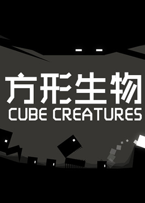 方形生物
