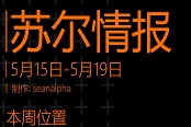 命运2苏尔情报5.15-5.19位置一览