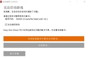 神佑释放Anti-cheat erro弹出窗口报错解决方法