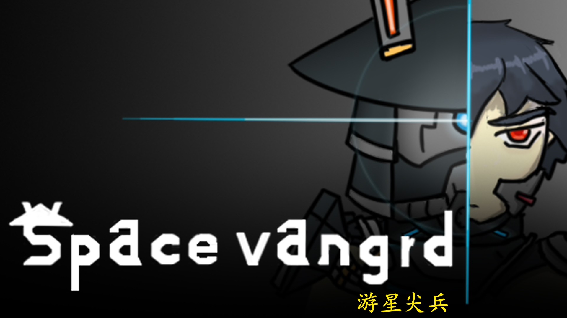 游星尖兵图片