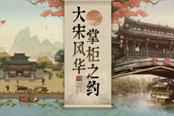 《叫我大掌柜》宋风系列宣传片首曝 勾勒宋时唯美图景