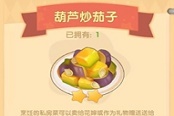 摩尔庄园手游葫芦炒茄子怎么做 葫芦炒茄子菜谱配方