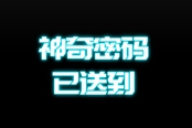 摩尔庄园手游6月3日神奇密码分享 6月3日最新口令码