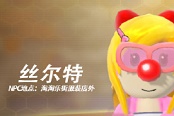 摩尔庄园手游丝尔特喜好与位置在哪
