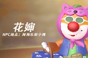 摩尔庄园手游花婶喜欢什么 花婶在哪