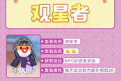 摩尔庄园手游观星者套装怎么获得