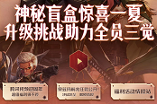 DNF神秘盲盒驚喜一夏活動攻略與地址