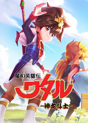 魔神英雄传