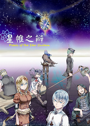 星帷之瓣