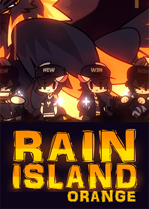 橙色雨岛
