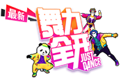 《舞力全开》中《大碗宽面》相关曲目下架 并作出补偿