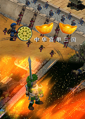 中华富甲三国
