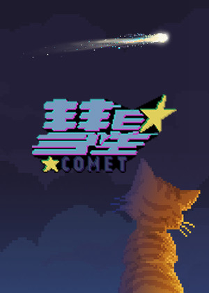 彗星