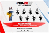NBA 2K22各模式玩法及内容介绍