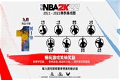 NBA 2K22各模式玩法及內(nèi)容介紹