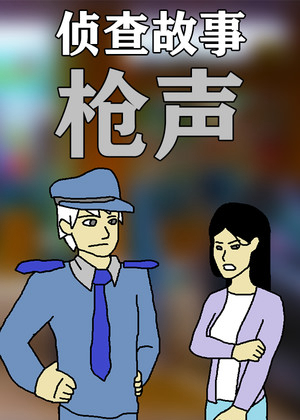 侦查故事：枪声