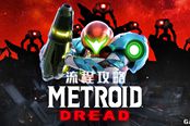 密特羅德生存恐懼全導彈種類介紹 導彈使用方法