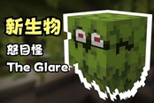 我的世界新生物怒目怪特性介紹