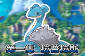 寶可夢(mèng)晶燦鉆石明亮珍珠拉普拉斯配招推薦