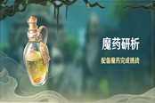 原神魔药研析玩法详解 魔药研析怎么玩