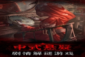纸嫁衣3鸳鸯债仓库开灯方法介绍