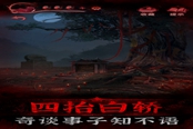 纸嫁衣3鸳鸯债第一章全流程通关攻略
